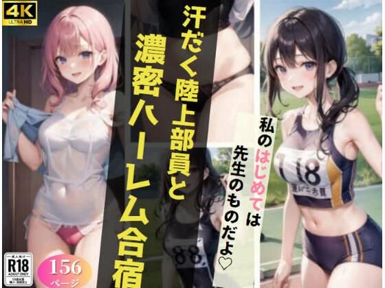 【汗だく陸上部と濃密ハーレム合宿？】虹のふもと