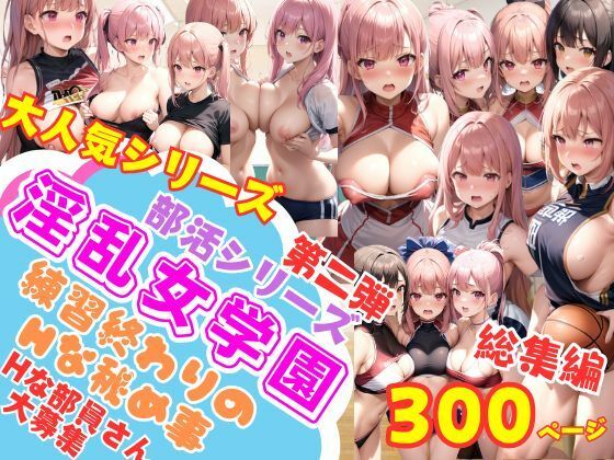 【淫乱女学園 部活シリーズ 練習後のHな秘密特訓 フルボリューム総集編】goma