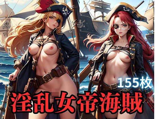 【淫乱女帝海賊】えろ漫画大百科