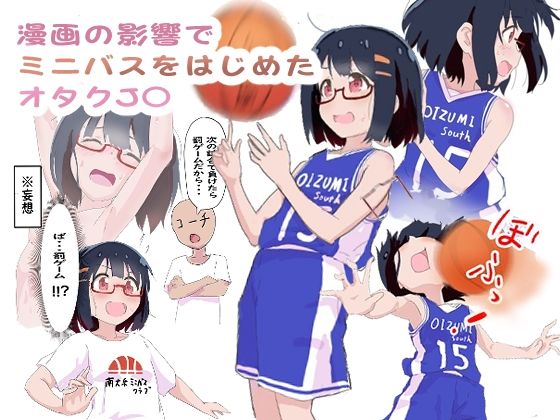 【漫画の影響でミニバスをはじめたオタク女子】村井村