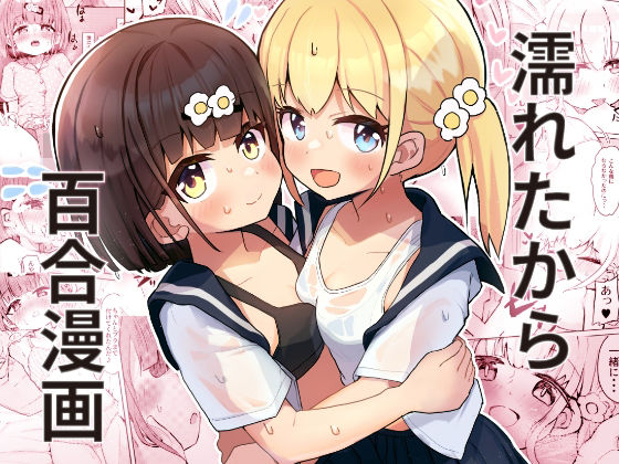 【濡れたから】たしなも