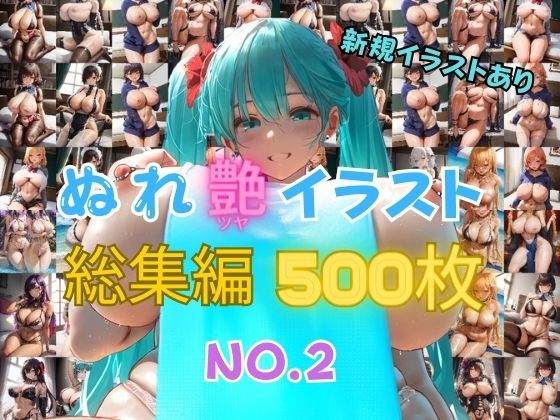 【濡れ艶イラスト総集編 NO.2】AIイラストおじさん