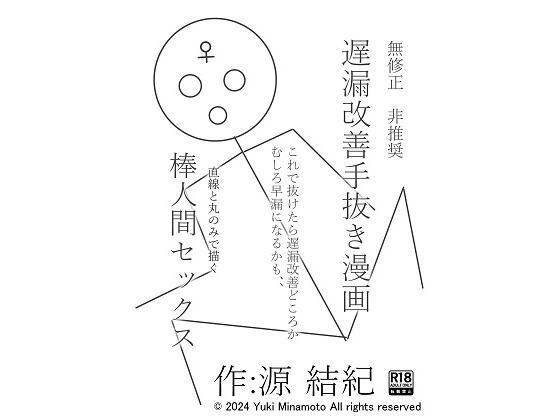 【無修正 非推奨 遅漏改善手抜き漫画 これで抜けたら遅漏改善どころか早漏になるかも、、 直線と丸のみで描く 棒人間セックス FANZA史上恐らく最底辺実験的漫画】源  結紀