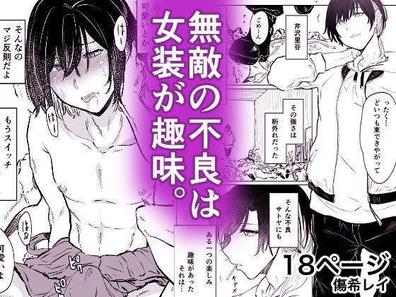 【無敵の不良は女装が趣味】HIDARIkiki