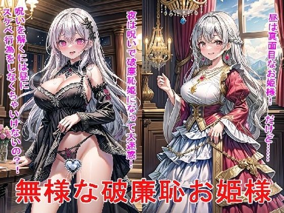 【無様な破廉恥お姫様】BZM研究所