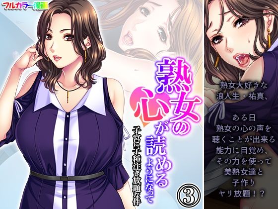 【熟女の心が読めるようになって子宮に子種注ぎ放題な件 3巻】悶々堂