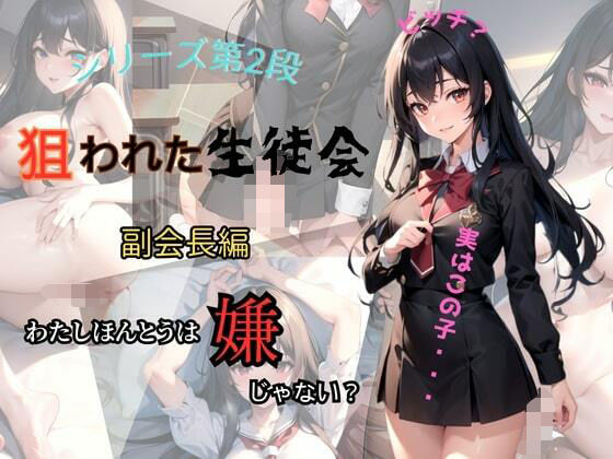 【狙われた生徒会 〜副会長編〜】なないろ