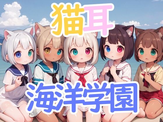 【猫耳海洋学園】謎の海産物