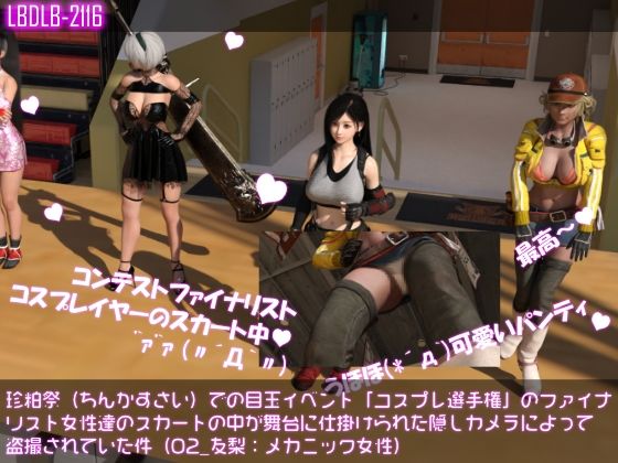 【珍粕祭（ちんかすさい）での目玉イベント「コスプレ選手権」のファイナリスト女性達のスカートの中が舞台に仕掛けられた隠しカメラによって盗撮されていた件（02_友梨:メカニック女性）】Libido-Labo