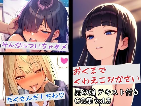 【男の娘テキスト付きCG集 vol.3】すやすーやん