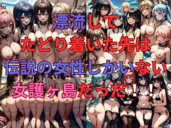 【男一人漂流したら、そこは伝説の女性しかいない女護ヶ島だった！！】たまごサンド
