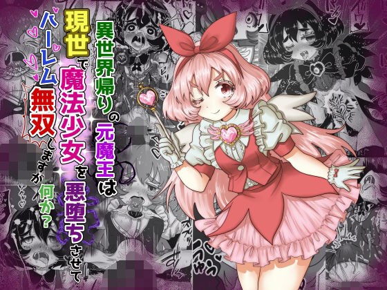 【異世界帰りの元魔王は現世で魔法少女を悪堕ちさせてハーレム無双しますが何か？【妹編】】Tキャノン