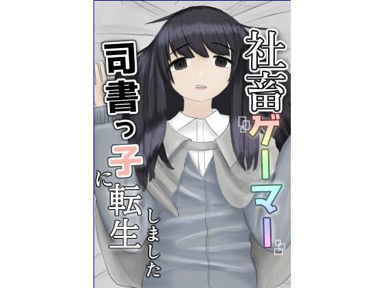 【社畜ゲーマー、司書っ子に転生しました】tiica piika