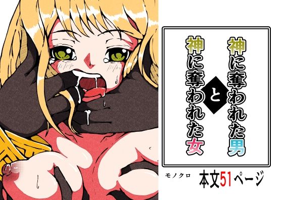 【神に奪われた男と神に奪われた女】篠崎真娘