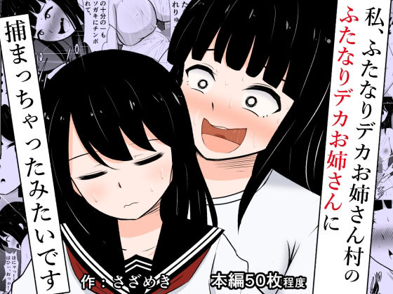 【私、ふたなりデカお姉さん村のふたなりデカお姉さんに捕まっちゃったみたいです】さざめき通り