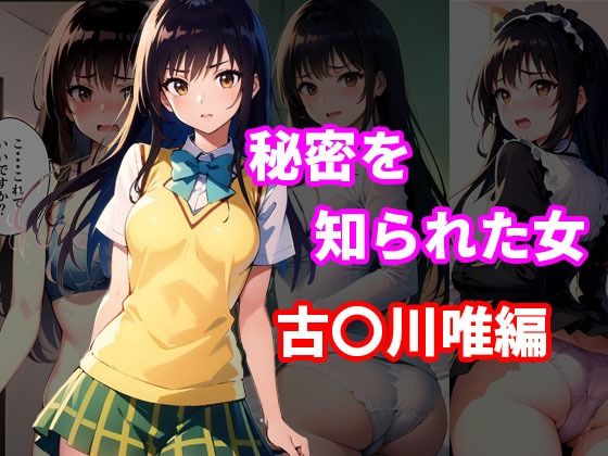 【秘密を知られた女 古〇川唯編】アニアニ