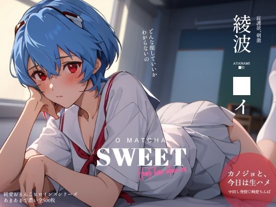 【純愛おまんこヒロインズ 綾波〇イ編】おーまっちゃ