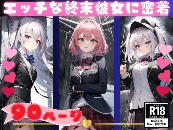 【終末彼女に童貞カメラマンが密着したらトンデモナイものが映りました。】妄想LOVEGIRL