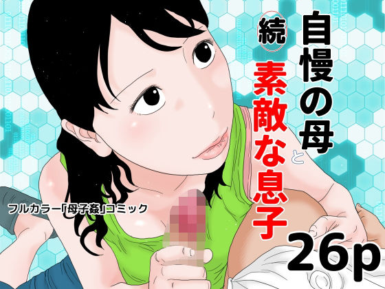 【続 自慢の母と素敵な息子】じゅんぴちゅ