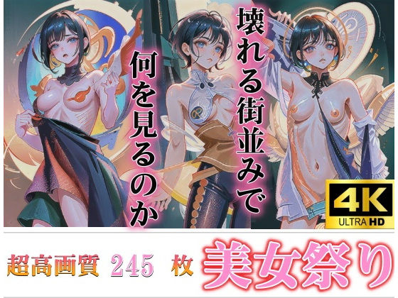 【綺麗なお顔が歪んでいく それでも綺麗な天然処女の超高画質美女祭り】ばいきんぐ