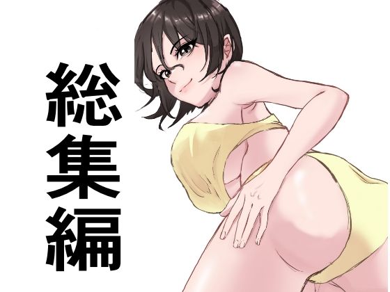 【総集編18作品】たちばな