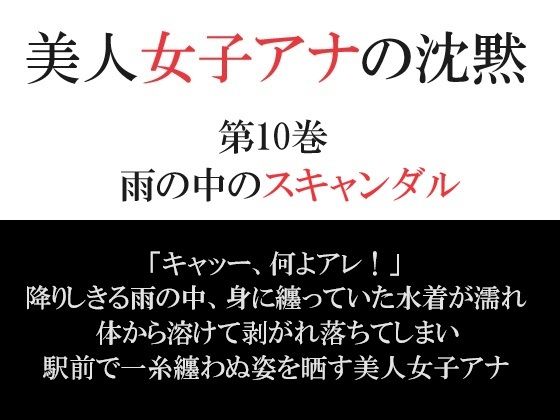 【美人女子アナの沈黙 第10巻 雨の中のスキャンダル】海老沢 薫