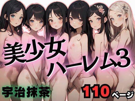 【美少女ハーレム3】宇治抹茶