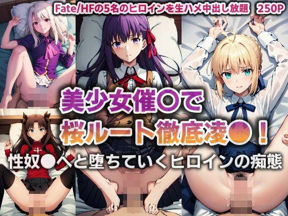 【美少女催●で桜ルート徹底凌●！性奴●へと堕ちていくヒロインの痴態【250P】】バリューシコリティ