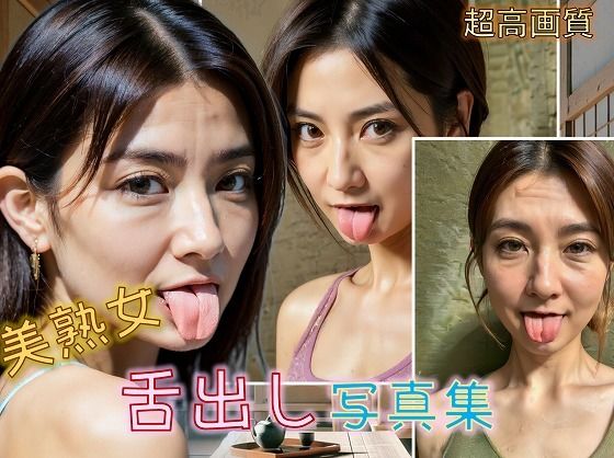 【美熟女舌出し写真集】エロエロ委員