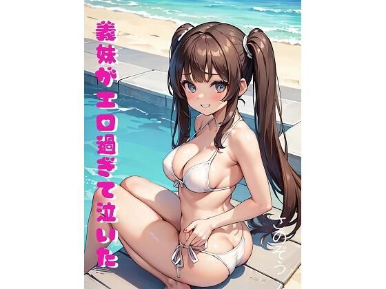【義妹がエロ過ぎて泣いた】さのぞう