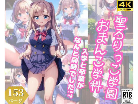 【聖ろりっこ学園おまんこ学科 入学と卒業がなんと同時でした？！】ましゅまろしょこら