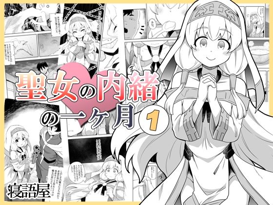 【聖女の内緒の一ヶ月1】寝語屋