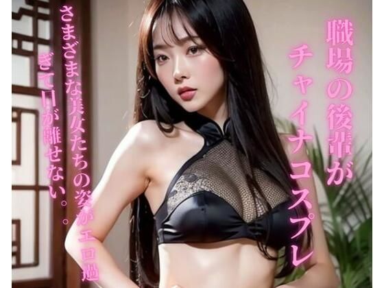【職場の後輩がチャイナコスプレ】YY