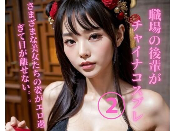 【職場の後輩がチャイナコスプレ2】YY