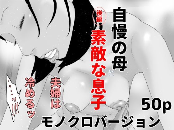 【自慢の母と素敵な息子 後編 モノクロバージョン】じゅんぴちゅ