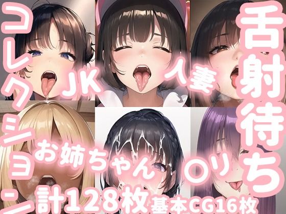 【舌射待ちコレクション】ニッチフェッチ