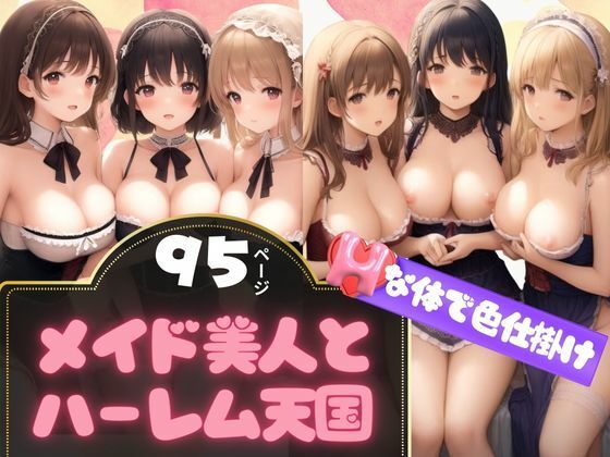【色仕掛けしてくるメイド美人さんとハーレム天国】リアルAI美女