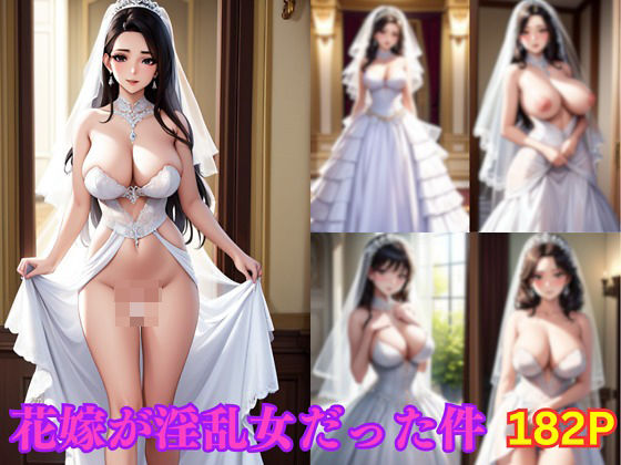 【花嫁が淫乱女だった件】えろギャル天国