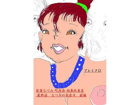 【若妻なつみ 町内会肉奉仕委員 最終話 なつみの安全日 前編】ブレイクD