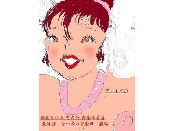 【若妻なつみ 町内会肉奉仕委員 最終話 なつみの安全日 後編】ブレイクD