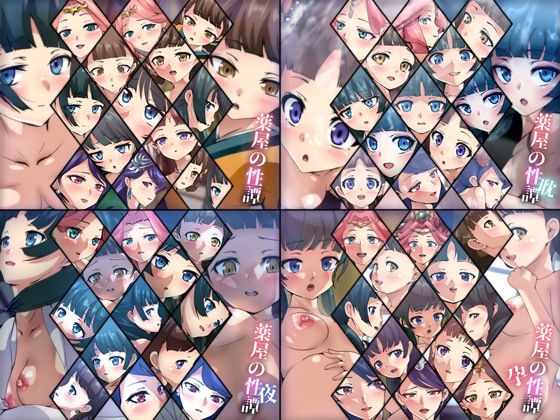 【薬屋の性譚 4部作】Dressing＋Party