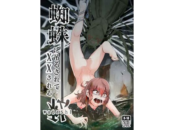 【蜘蛛に吊るされて××される私】てるてるがーる