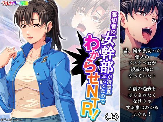 【裏切者の女幹部が清楚妻ぶってたのでわからせNTR！ 上】あまからや