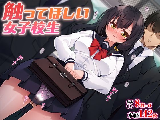 【触ってほしい女子校生】TGA