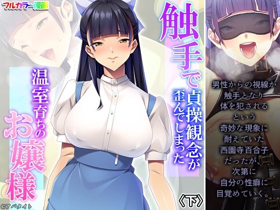 【触手で貞操観念が歪んでしまった温室育ちのお嬢様 下】あまからや