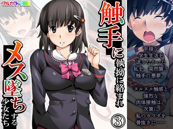 【触手に執拗に絡まれメス墜ちする少女たち 3巻】あまからや