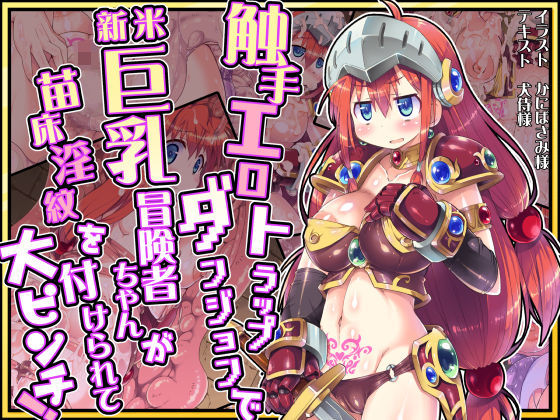 【触手エロトラップダンジョンで新米巨乳冒険者ちゃんが苗床淫紋を付けられて大ピンチ！】ドダメ屋さん