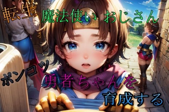 【転生・魔法使いおじさん 勇者ちゃんを育成する】魔術師プロトン2D