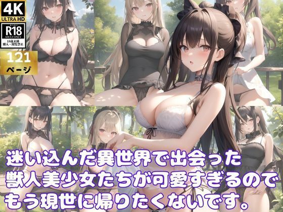 【転生先の異世界で出会った獣人美少女たちが可愛すぎるのでもう現世には帰りません！】深淵AI秘宝館