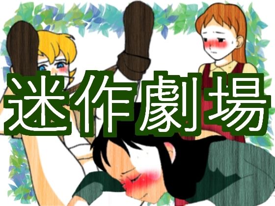 【迷作劇場】ちぇりおR